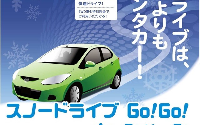 スノードライブGo！Go！キャンペーン。「マイカーはあってもスタッドレスをはかせてないんだよね……、というお客様にはおススメ」と関係者