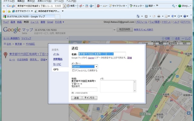 位置データを送信するためのポップアップウィンドウが表示されるので、「GPS」をクリックし、「Garmin」を選択する。必要なら住所情報を別の名前に変更したり、メモ情報を加筆して、送信ボタンを押す。