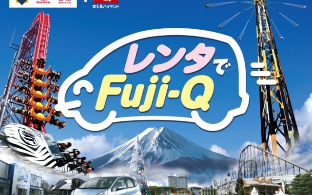レンタカー＋富士急ハイランドフリーパス