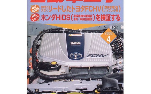 実用化で大きくリード、トヨタの燃料電池車FCHVの技術と印象