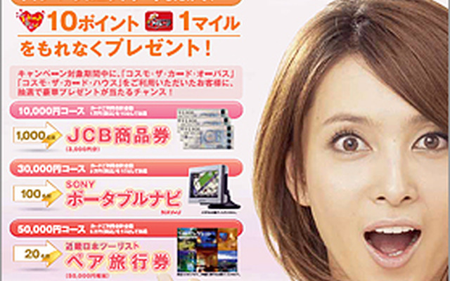 コスモ・ザ・カード スプリングキャンペーン2010