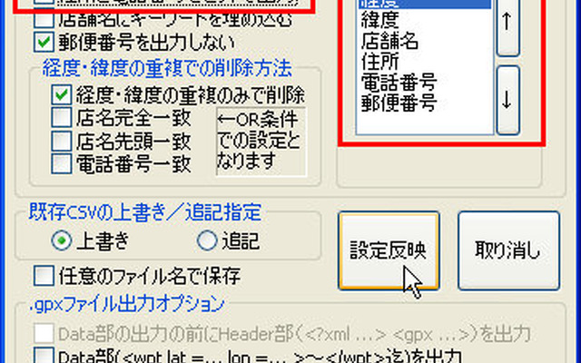 GetLocInfoを起動して設定ボタンをクリックし、設定ダイアログを出す。「CSVの並び設定」を画像のように変更。「住所と電話番号をセットで出力」にも必ずチェックマークを入れる。