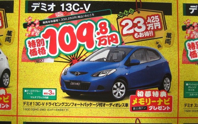 ●デミオ13C-V ●（株）湘南マツダ ●大磯本店0463610976、 平塚店0463548800、 他7店 ●1/3-1/5 ●みき