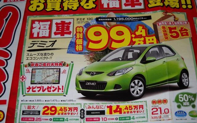 ●デミオ ●関東マツダ ●大田店（０３−３７５３−３４１５） 方南町店（０３−３３１７−３１９１） 荻窪店（０３−３３９６−２１５１） 他10店 ●チラシ有効期限2010年第1弾１月３日4日5日　2弾1月9日10日11日 ●食いしん坊