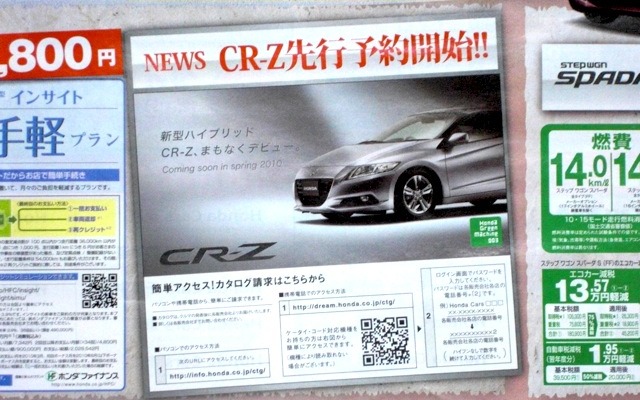 CR-Z先行予約開始を伝えるチラシ