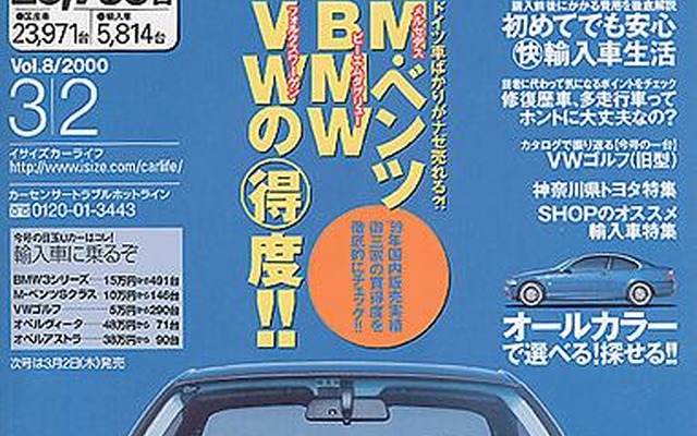 【メディアラウンドアップ】『カーセンサー[関東版]』　なぜドイツ車が売れるのか