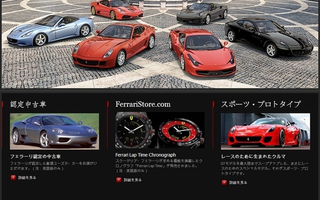 公式サイト「Ferrari.com」の日本語版