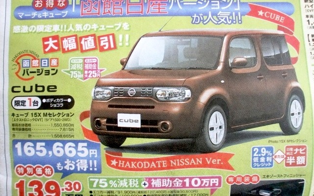 ●キューブ ●函館日産0120-22-8623 ●石川店0138-46-3211、神山店0138-51-1123 ●他8店 ●1/31 ●ブルームーン