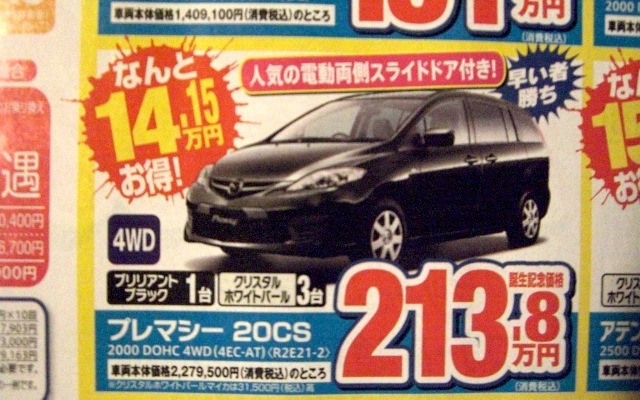 ●プレマシー　２０ＣＳ ●北海道マツダ ●札幌苗穂店011-281-3838、豊平店011-831-0166、他１０店 ●１／２３（土）、１／２４（日） ●ベアージラフ