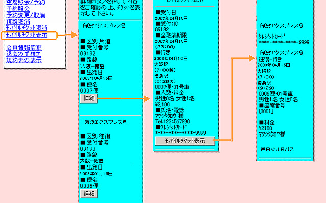携帯電話の画面がバス乗車券に早代わり---モバイルチケットを日本初導入