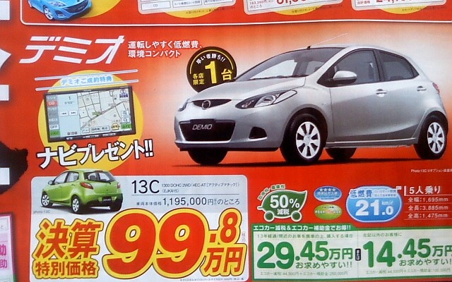●マツダ ●デミオ１３Ｃ ●関東マツダ ●葛西店・03-5878-3881、深川店・03-3641-0666、他８店 ●1/30-1/31 ●kotecha