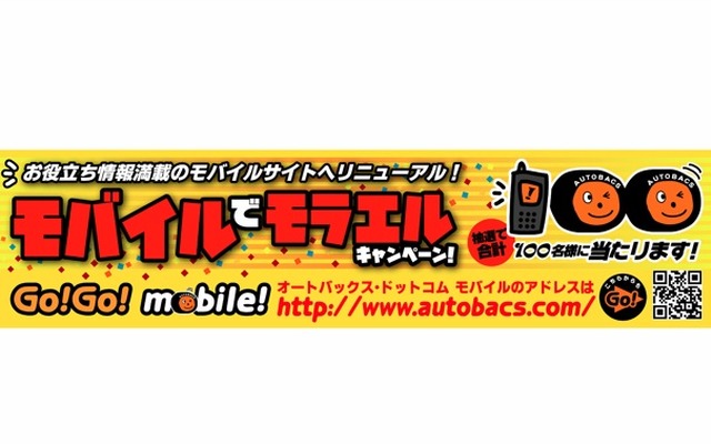 オートバックス・ドットコム『モバイルでモラエル』キャンペーン