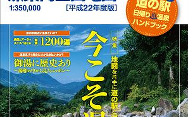 道の駅 旅案内 全国地図 平成22年度版