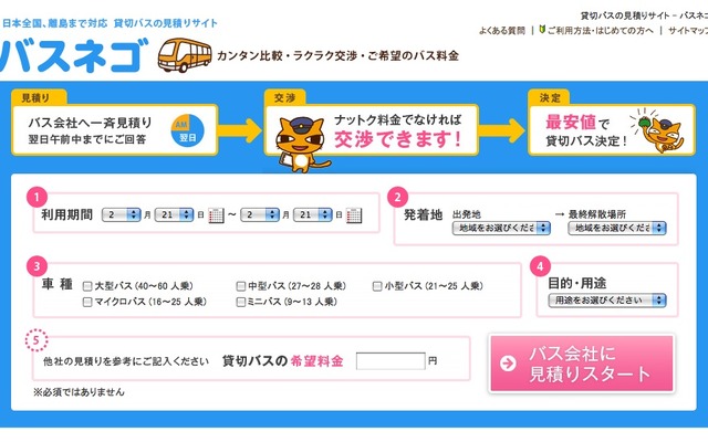 バスネゴのトップページ。見積もりフォーマットには「希望料金」を記入できる