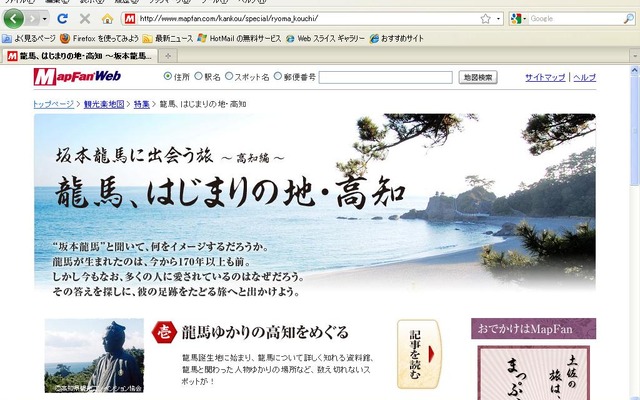 MapFan Web 坂本龍馬特集ページ