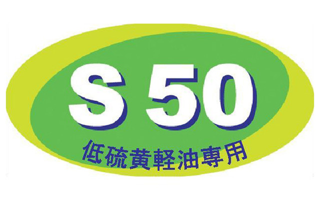 低硫黄軽油、全国で販売スタート