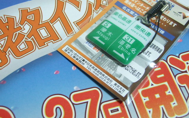 圏央道海老名JCT - 海老名IC間開通へ