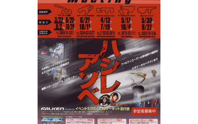 ビギナーでも安心、サーキット走行会「FALKEN AZENIS MEETING 2003」