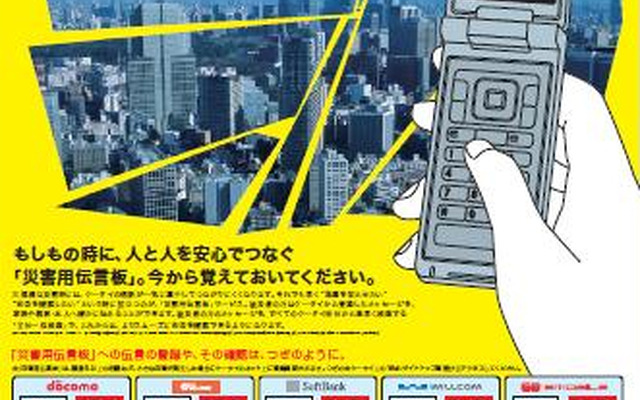 事業者共同キャンペーンとして製作された災害用伝言板サービスの告知ポスター