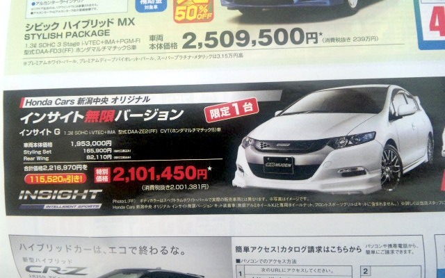 ●インサイト無限バージョン　インサイトG ●Honda Cars 新潟中央025-283-1122 ●近江店025-283-1122、笹口店025-243-6311他3店 ●2/20〜2/28 ●ユメヲ