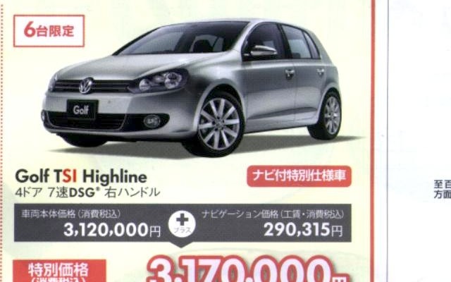 ●Golf TSI Highline ●Volkswagen ●あざみ野店045-903-9090、東京町田店042-728-3535、他3店 ●3/6.7 ●AZ