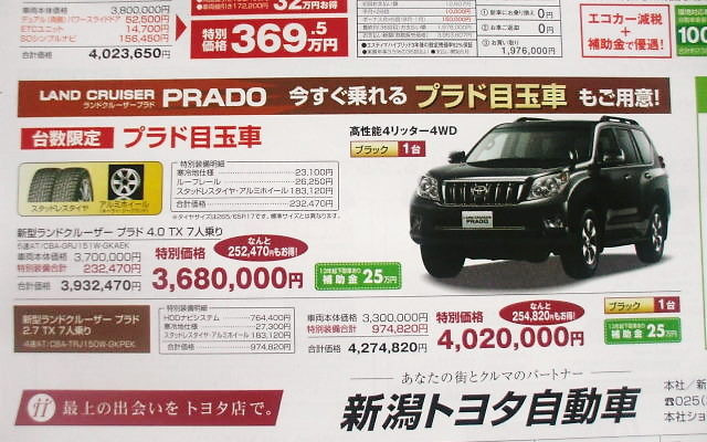 ●ランドクルーザー プラド ●新潟トヨタ自動車 ●新潟店 025-281-7117、青山店 025-233-7000、赤道店 025-274-7171、亀田店 025-385-8100 他14店 ●3/6から3/14 ●月猫