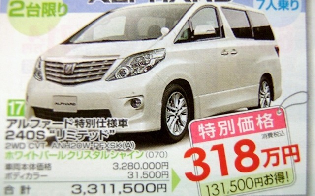 ●アルファード特別仕様車 240S ﾓリミテッドﾓ ●島根トヨペット ●松江店0852-21-7001、出雲店0853-22-1000、他5店 ●3/5〜3/7 ●ひな