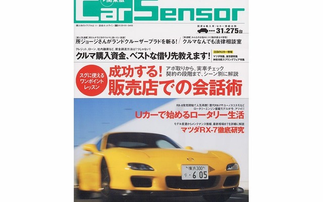 『RX-8』発売開始で人気再燃! Uカーで始めるロータリー生活