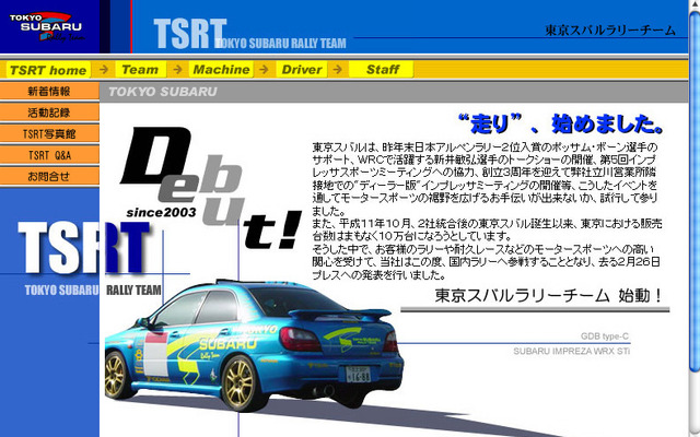 スバル系ディーラーが国内ラリーに参戦! ---公式サイトを開設した