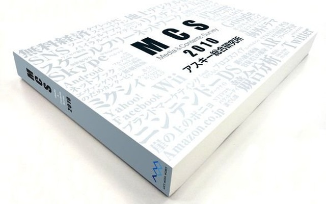 「MCS2010」（メディア＆コンテンツ・サーベイ）