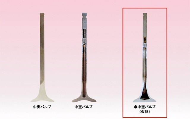 傘中空バルブ