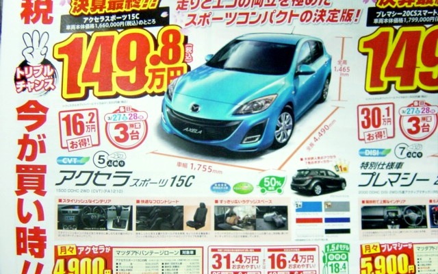 ●アクセラスポーツ15C ●関東マツダ ●花小金井店042-468-1212 練馬北店03-3931-8981 板橋店03-3973-8431 小平店042-341-5511 他9店 ●3/27、3/28 ●vomisa