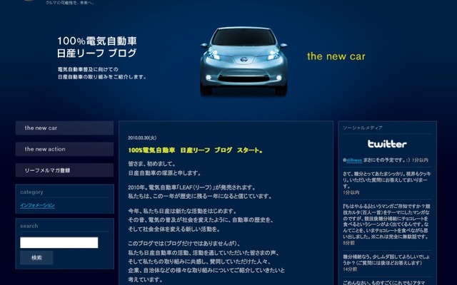 日産リーフブログでは低炭素社会に向けた日産の活動やユーザーの声、企業や自治体の取組みなどを紹介する