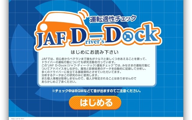 http://www.jaf.or.jp/eco-safety/safety/ddock/index.htm