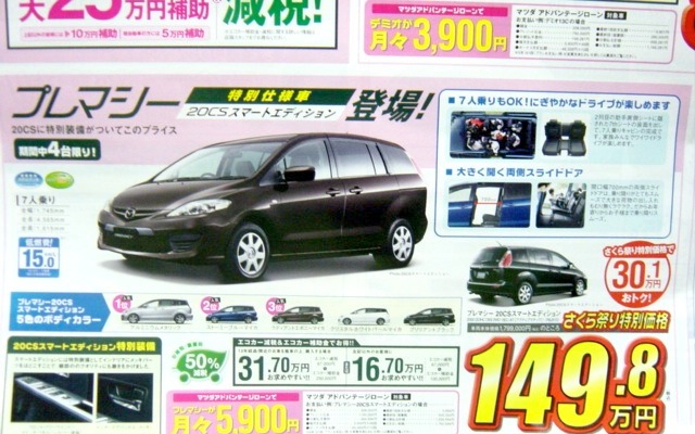 ●プレマシー ●関東マツダ ●花小金井店042-468-1212 練馬北店03-3931-8981 板橋店03-3973-8431 小平店042-341-5511 他8店 ●4/3、4/4 ●vomisa