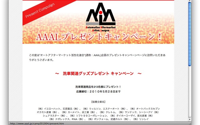 洗車関連グッズプレゼントキャンペーン