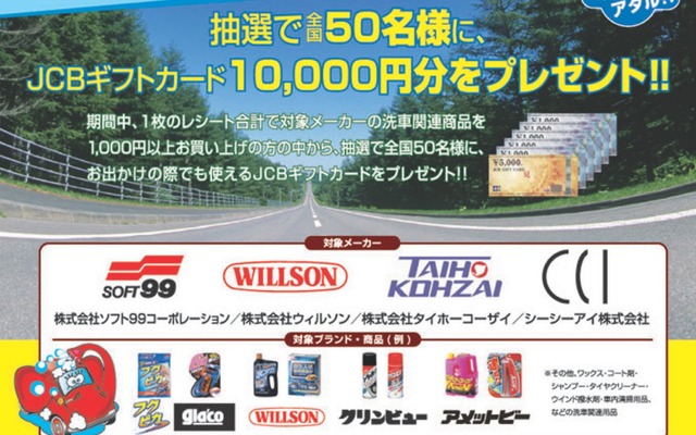 洗車をしてキレイなクルマで出かけよう！キャンペーン