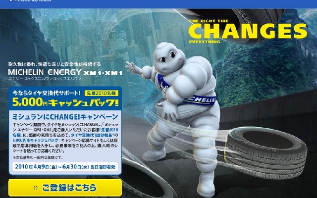 ミシュランにCHANGE！キャンペーンサイト