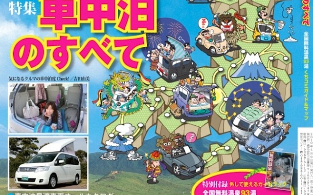クルマで旅するマガジンVol.001車中泊