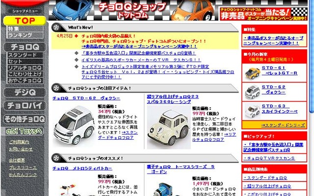 タカラとイー・ショッピング・トイズがチョロQ公認サイトをオープン