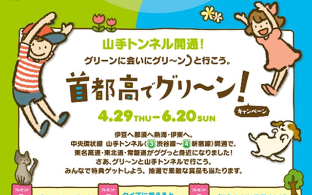 首都高でグリ〜ン！キャンペーン