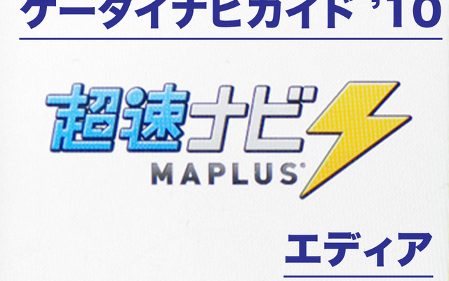 超速ナビ MAPLUS