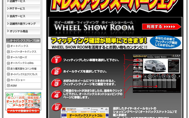 オートバックスドットコムにホイール装着イメージ機能が追加された