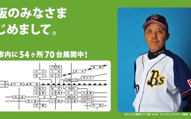 オリックス・バファローズ岡田監督を起用した広告