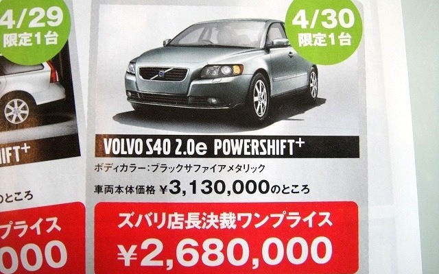 ●S40 2.0e　POWERSHIFT+ ●ボルボ ●カーズ大田　03-5747-8411 ●4/30 ●じゅえひろ