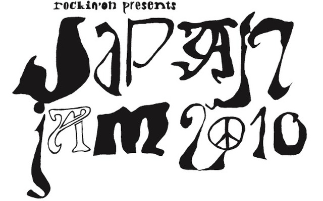 5月15日、16日に富士スピードウェイで、これまでにない音楽フェスティバル「rockin'on presents JAPAN JAM 2010」が開催される
