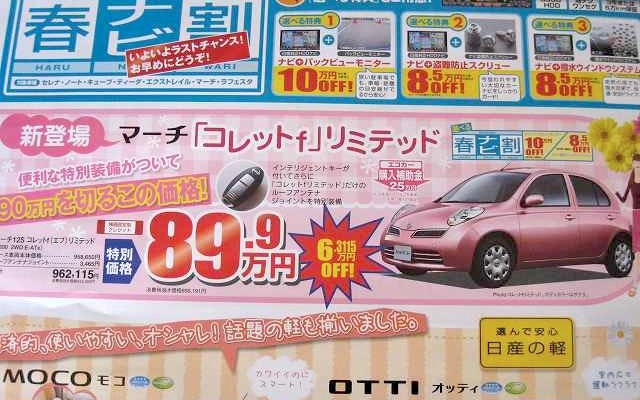 ●マーチ「コレットｆ」リミテッド ●日産プリンス名古屋・愛知日産 ●一宮大和店0586-45-0141、一宮バイパス店0586-73-6891、西春ロイヤル店0568-23-3270、清洲店052-400-5211  他83店  ●5/9 ●なおなお