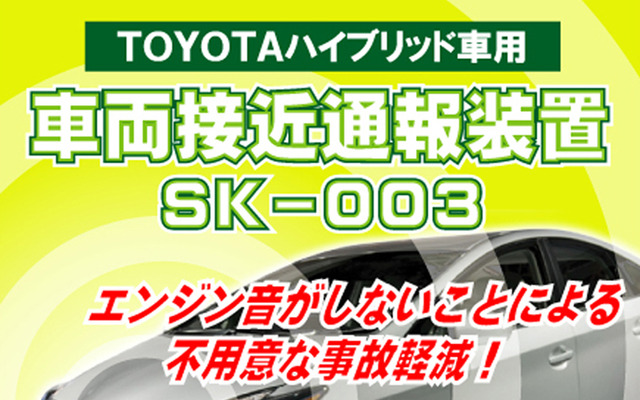 車両接近通報装置『SK-003』パッケージ