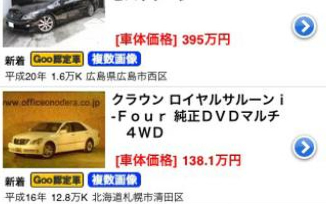 中古車情報をiPhoneで提供