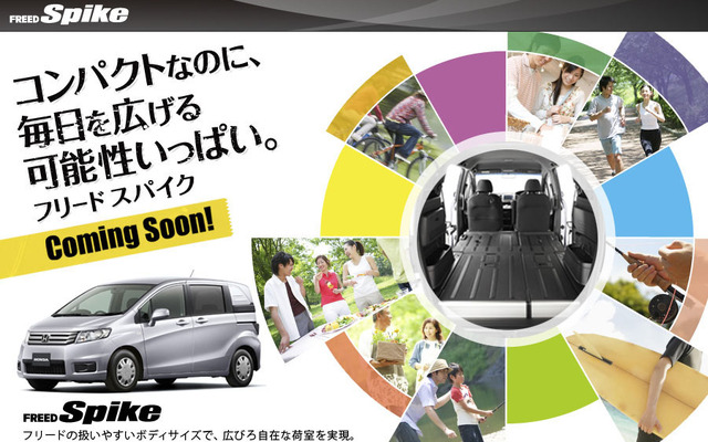 新型車フリードスパイクの事前情報がウェブサイトで公開されている